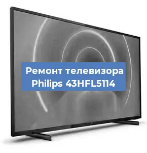 Замена ламп подсветки на телевизоре Philips 43HFL5114 в Москве